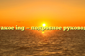 Что такое ing — подробное руководство
