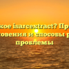 Что такое isarcextract? Причины возникновения и способы решения проблемы
