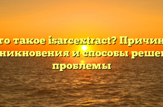 Что такое isarcextract? Причины возникновения и способы решения проблемы