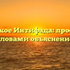 Что такое Интифада: простыми словами объяснение