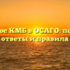 Что такое КМБ в ОСАГО: понятные ответы и правила
