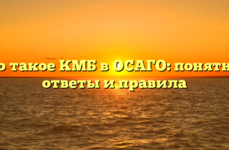 Что такое КМБ в ОСАГО: понятные ответы и правила
