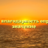 Что такое благодарность определение значение