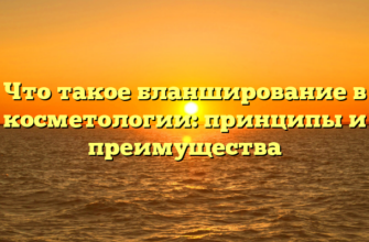Что такое бланширование в косметологии: принципы и преимущества