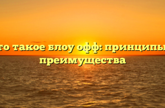 Что такое блоу офф: принципы и преимущества