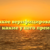 Что такое верифицированный аккаунт и какие у него преимущества