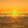 Что такое диверсификация? Смысл и преимущества простыми словами