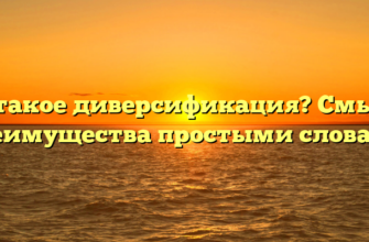 Что такое диверсификация? Смысл и преимущества простыми словами