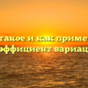 Что такое и как применять коэффициент вариации