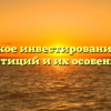Что такое инвестирование виды инвестиций и их особенности