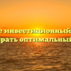 Что такое инвестиционный профиль и как выбрать оптимальный вариант