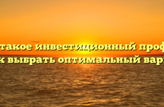 Что такое инвестиционный профиль и как выбрать оптимальный вариант