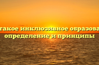 Что такое инклюзивное образование: определение и принципы