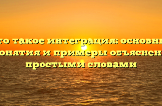 Что такое интеграция: основные понятия и примеры объяснены простыми словами