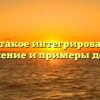 Что такое интегрирование: определение и примеры действия