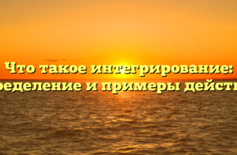 Что такое интегрирование: определение и примеры действия