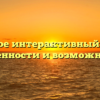 Что такое интерактивный плакат: особенности и возможности