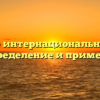 Что такое интернациональный долг — определение и примеры