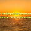 Что такое информационная заметка: особенности и применение