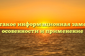 Что такое информационная заметка: особенности и применение