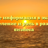 Что такое информация в экономике: определение и роль в развитии бизнеса