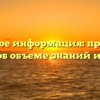 Что такое информация: простыми словами об объеме знаний и передаче