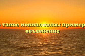 Что такое ионная связь: примеры и объяснение