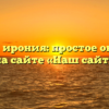 Что такое ирония: простое объяснение на сайте «Наш сайт»