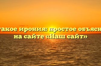 Что такое ирония: простое объяснение на сайте «Наш сайт»