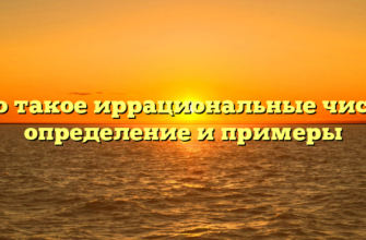 Что такое иррациональные числа: определение и примеры