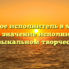 Что такое исполнитель в музыке? Роль и значение исполнителя в музыкальном творчестве