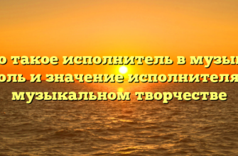 Что такое исполнитель в музыке? Роль и значение исполнителя в музыкальном творчестве
