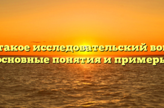 Что такое исследовательский вопрос: основные понятия и примеры