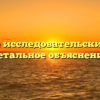 Что такое исследовательский проект: детальное объяснение