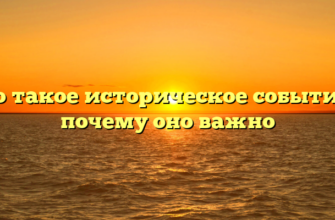 Что такое историческое событие и почему оно важно