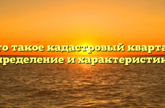 Что такое кадастровый квартал: определение и характеристики
