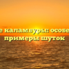 Что такое каламбуры: особенности и примеры шуток