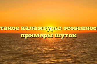 Что такое каламбуры: особенности и примеры шуток