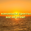 Что такое канонада: простым языком все об этом!
