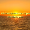 Что такое капитальное строение и его примеры