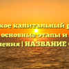 Что такое капитальный ремонт здания: основные этапы и процесс выполнения | НАЗВАНИЕ САЙТА