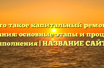 Что такое капитальный ремонт здания: основные этапы и процесс выполнения | НАЗВАНИЕ САЙТА