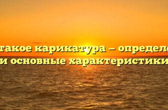 Что такое карикатура — определение и основные характеристики