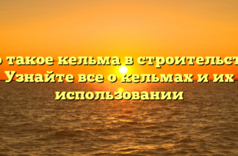 Что такое кельма в строительстве? Узнайте все о кельмах и их использовании