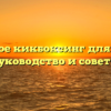 Что такое кикбоксинг для парней: руководство и советы