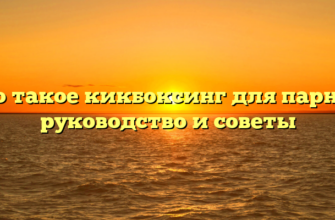 Что такое кикбоксинг для парней: руководство и советы