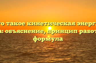 Что такое кинетическая энергия тела: объяснение, принцип работы и формула