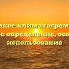 Что такое климатограмма по географии: определение, особенности, использование