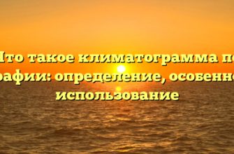 Что такое климатограмма по географии: определение, особенности, использование