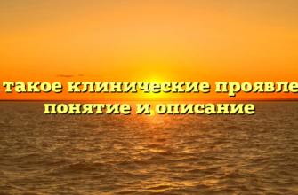 Что такое клинические проявления понятие и описание